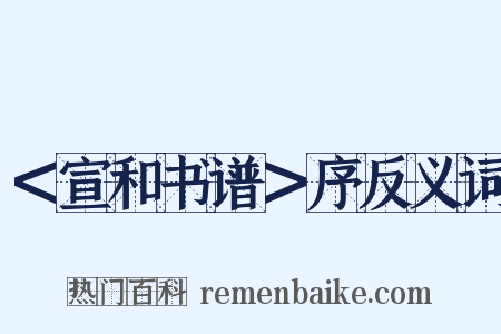 ＜宣和书谱＞序反义词是什么意思的图片